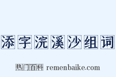 添字浣溪沙组词是什么意思的图片